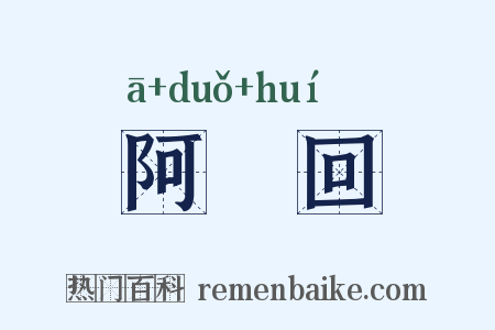 阿亸回是什么意思的图片